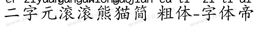 二字元滚滚熊猫简 粗体字体转换